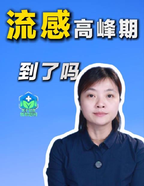 流感高发季来袭!专家权威解读:今年为何感觉像“中毒”?高峰期何时到来?