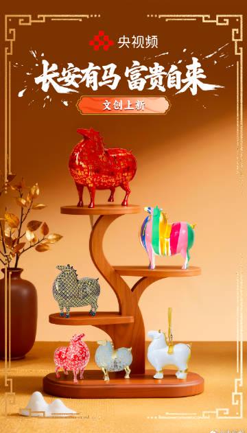 海外看不了央视频马年文创?别急,这招让你秒回“盛唐”抢好运!