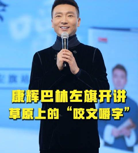 康辉赤峰开讲！地名古诗信手拈来，网友直呼：这才是行走的教科书！