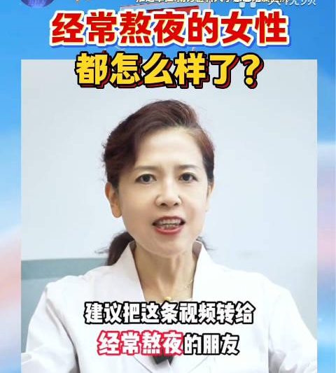 别再以为补觉就没事了！医生警告：熬夜对女性的伤害远超想象，这些补救方法真的有用吗？