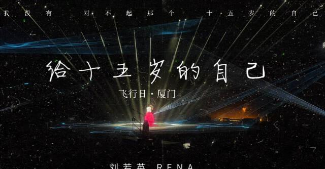 刘若英厦门演唱会泪洒现场,《给十五岁的自己》引全场大合唱,海外歌迷如何同步追忆青春?