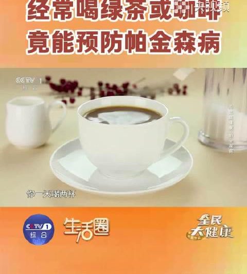海外华人追剧听歌总卡顿？别急，先看看绿茶咖啡如何帮你预防帕金森