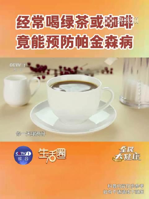 海外华人追剧听歌总卡顿?别急,先看看绿茶咖啡如何帮你预防帕金森