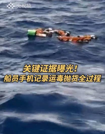 外籍船员手机藏运毒视频曝光！330公斤可卡因海上被截，海外华人看国内新闻也这么难？