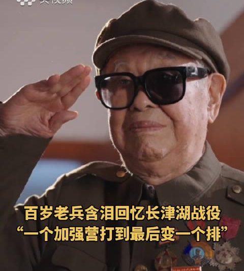 长津湖战役亲历者百岁老兵含泪追忆：一个加强营打到只剩一个排，遗愿感人至深