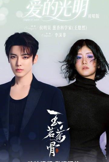 海外华人别错过！《玉茗茶骨》主题曲《爱的光明》上线，侯明昊献唱诉说茶烟情缘