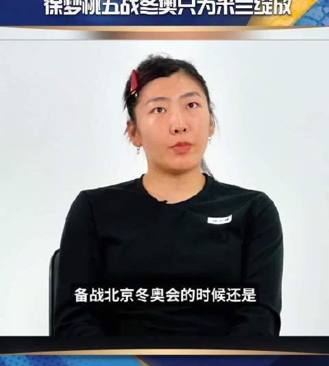 35岁徐梦桃宣布五战冬奥！她的坚持，只为在米兰绽放最美的自己