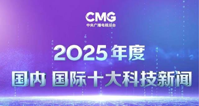 人在海外,如何丝滑追更《2025十大科技新闻》?这份“破壁”指南请收好