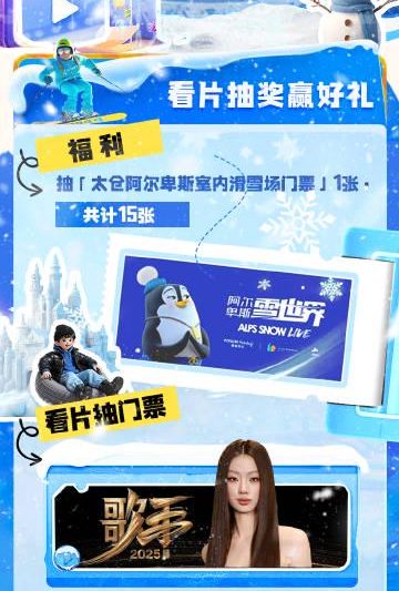 跨年新玩法！锁定咪咕综艺福利，滑雪门票免费抽，海外华人也能轻松参与