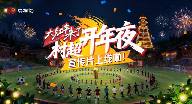 村超开年盛宴来袭！海外华人如何解锁央视频直播，共赴榕江侗寨狂欢？