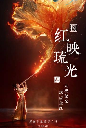 海外华人如何解锁《色彩东方》？朱迅孙杨1300℃琉璃盛宴背后的观看指南