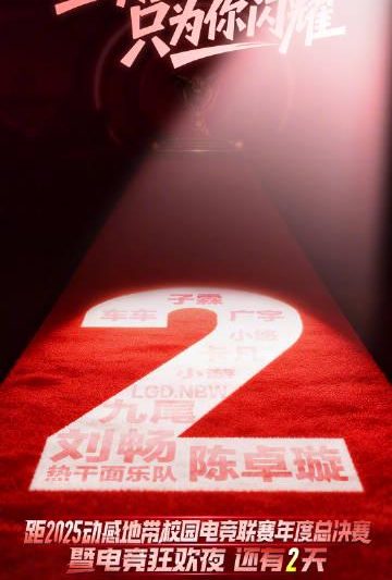 海外华人看不了？2025动感地带电竞狂欢夜终极观赛指南，告别卡顿与延迟！