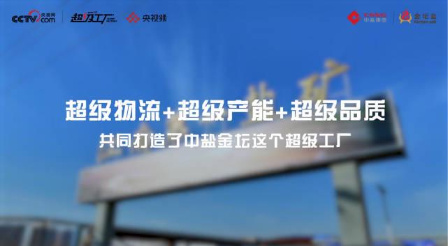 揭秘中盐金坛“超级工厂”：央视频都来探秘的高盐值生产线，到底有多牛？