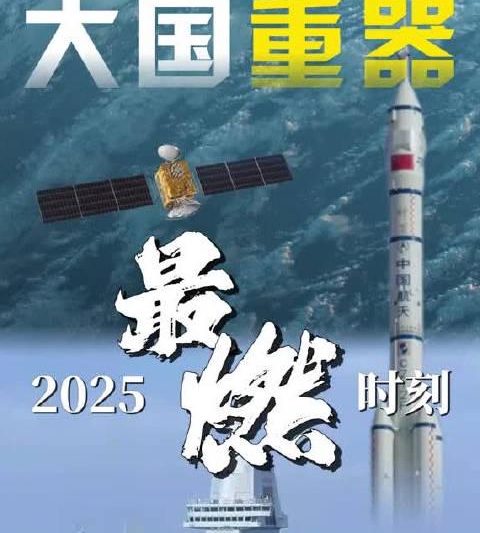 海外华人必看！2025中国大国重器盘点，教你如何突破地域限制同步追更