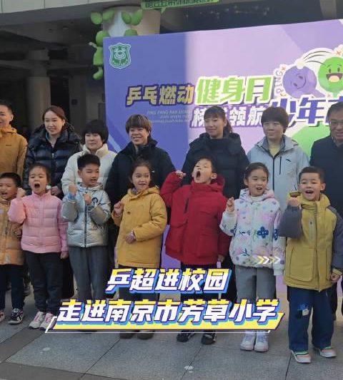 国乒女将空降小学课堂！手把手教孩子打乒乓，这堂课比比赛还精彩