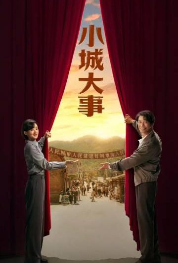 海外追剧党必看！《小城大事》开播在即，手把手教你解锁国内影视平台限制