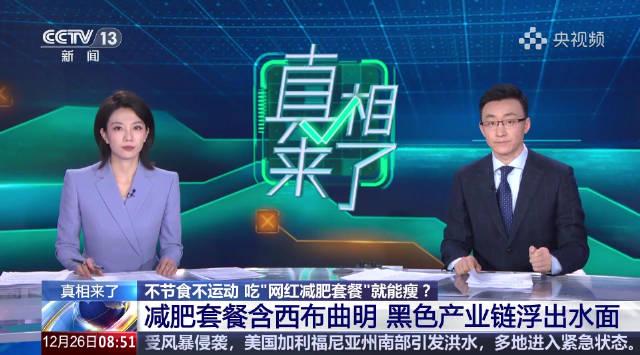 央视曝光减肥黑幕：成本20卖510，别再被这些“瘦身套餐”坑了！