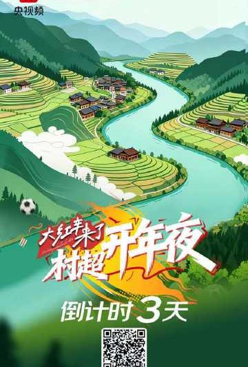 海外党别急！村超开年夜看不了？手把手教你解锁央视频，和国内同步嗨翻天