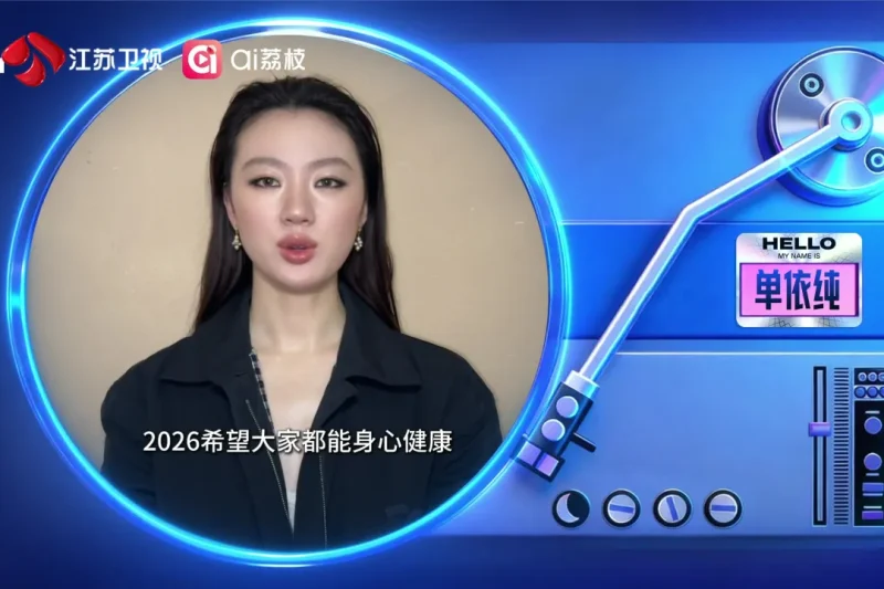 海外华人如何解除地区限制观看江苏卫视跨年？单依纯加盟引爆期待，这份教程请收好