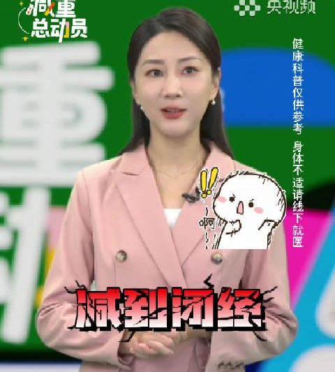 别再盲目节食了！专家警告：极端减肥不只让你“姨妈”出走，这些隐形伤害更可怕