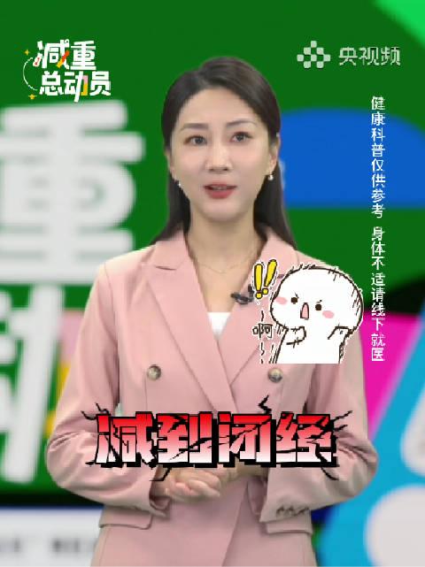 别再盲目节食了!专家警告:极端减肥不只让你“姨妈”出走,这些隐形伤害更可怕