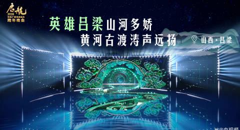 2026央视跨年晚会抢先看！黄河脉络融入舞台，这份“山河画卷”海外华人如何解锁？