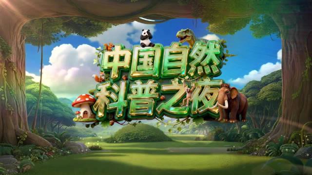 海外华人看不了央视少儿科普?别急,这招让你和孩子一起“逆流146亿年”