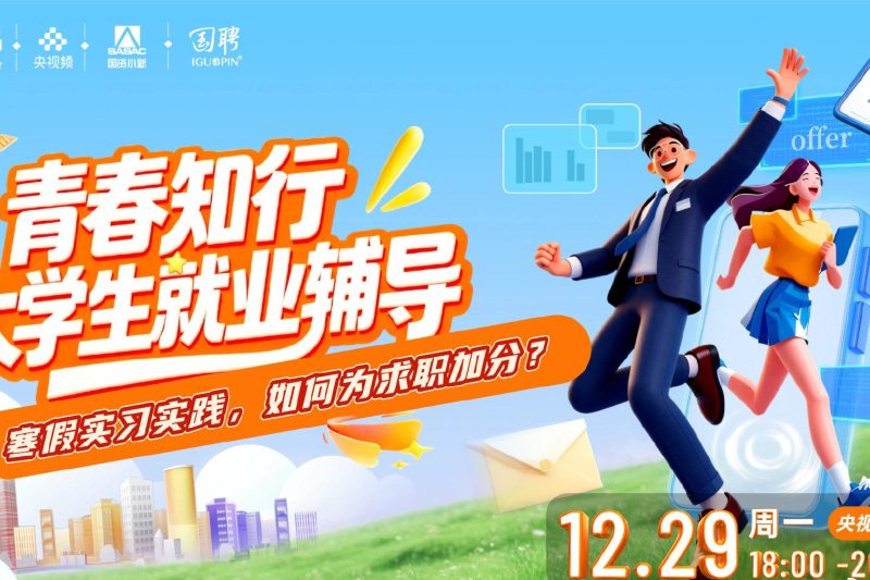 寒假实习季来袭！资深HR教你三招，把短期实践变成求职“硬通货”