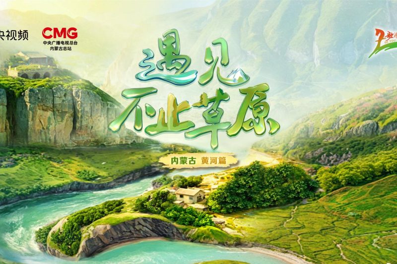 海外华人看不了国内视频？别急，先来云游内蒙古！这份“解馋”攻略请收好