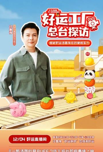 海外华人看不了国内节目？别急，先来学学这口“好运汤圆”是怎么火出圈的！