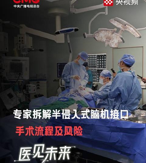 海外华人追剧听歌遇阻？别急！专家揭秘脑机接口手术，未来科技或解地区限制难题