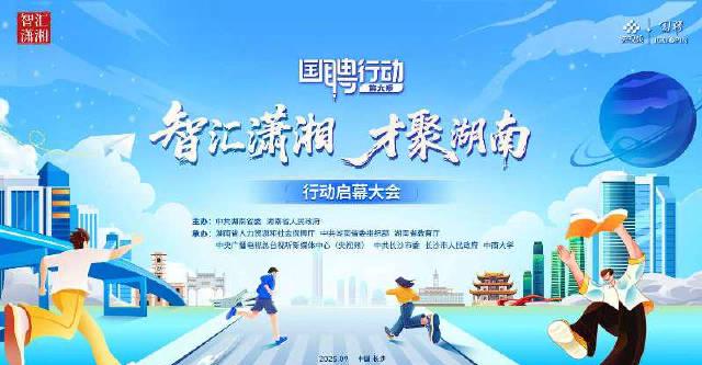 湖南“国聘行动”诚意满满，海外游子如何跨越山海，远程锁定家乡机遇？