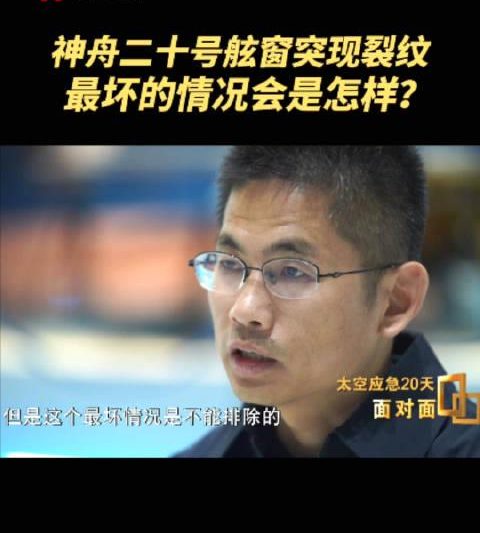 太空惊魂一刻！神舟二十号舷窗裂纹背后的真相与应对