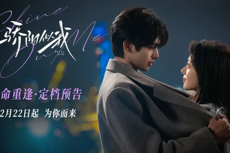 海外华人追剧攻略：轻松解除地区限制，畅享《骄阳似我》等国内热播剧