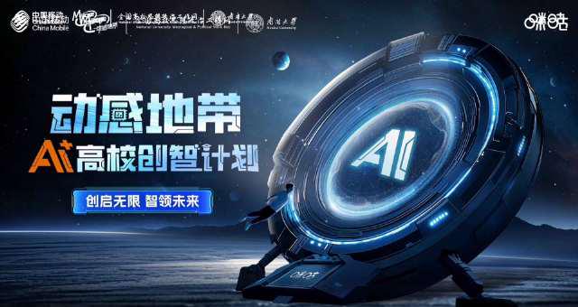 动感地带AI+高校创智计划总决赛倒计时!看中国青年如何用AI改变未来