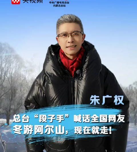 朱广权喊话海外华人：这个冬天，别错过内蒙古阿尔山的限定仙境！