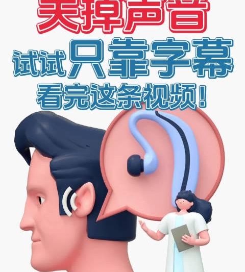 无声世界迎来曙光？央视揭秘听障真相，一滴药竟成新希望！