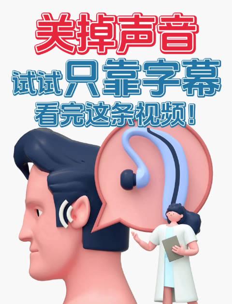 无声世界迎来曙光?央视揭秘听障真相,一滴药竟成新希望!