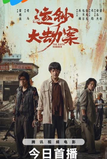 海外华人追剧难？手把手教你解锁大陆影音平台，告别《运钞大劫案》等新片无法播放的烦恼