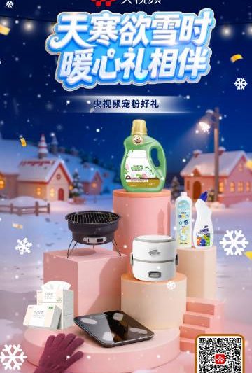 央视频冬日秒杀开启！保温壶手套等暖心好物限时抢，海外华人如何同步参与？