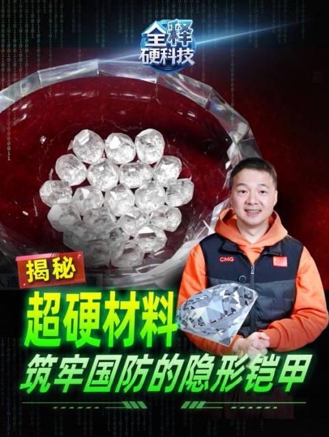 钻石不保值?揭秘人造钻石如何变身国防“隐形铠甲”,海外华人追剧打游戏卡顿有救了!