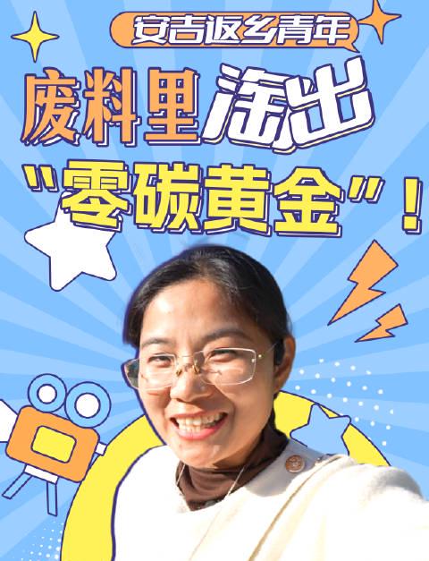 咖啡渣、旧衣服变“黄金”?安吉这位返乡青年的“垃圾致富经”,让村民年入百万!