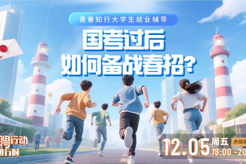 国考落幕别迷茫！春招黄金期已至，三大路径深度解析助你精准选择