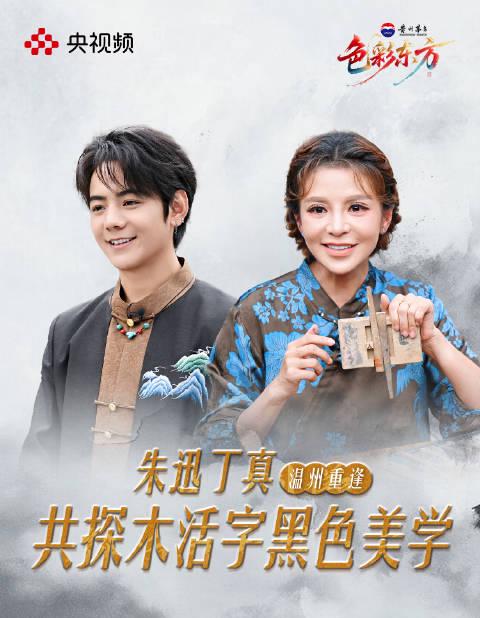 朱迅丁真四年后再同框!一句‘还记得我吗’勾起无数回忆,这次他们探寻的竟是这门千年绝技