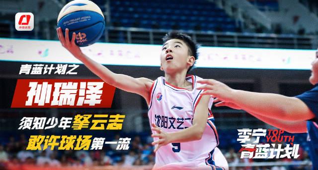 10岁篮球少年孙瑞泽的冠军梦:从沈阳校园到李宁青蓝舞台,他的故事为何触动人心?