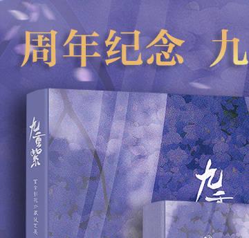 海外华人如何解除地区限制观看《九重紫》？一周年纪念与设定集上线引发回忆潮