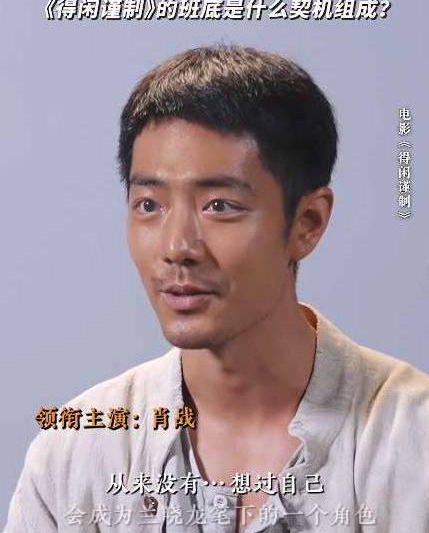 肖战新片《得闲谨制》幕后揭秘：十年磨一剑的剧本，竟是源于这份情谊？