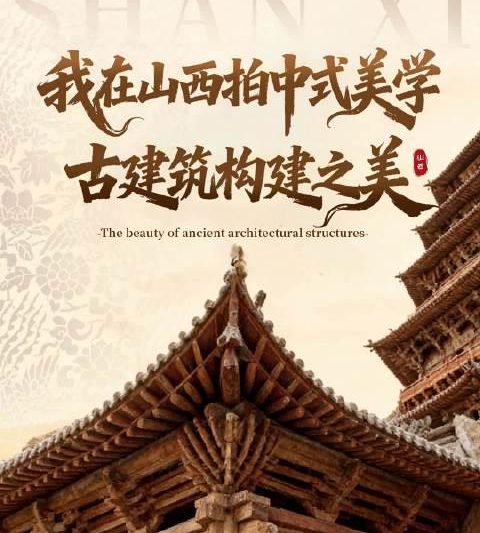 山西国风氛围感拉满！海外华人如何解锁这份独属于东方的厚重与温润？