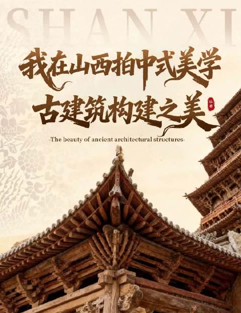 山西国风氛围感拉满!海外华人如何解锁这份独属于东方的厚重与温润?