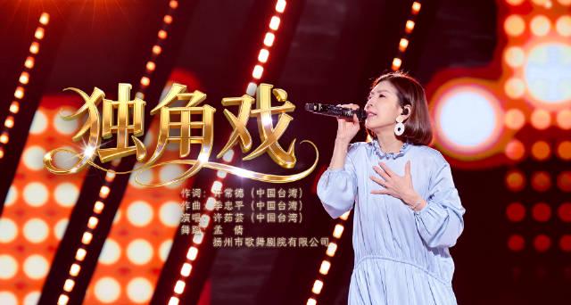 海外华人看不了？许茹芸央视再唱《独角戏》引回忆杀，芸式唱腔依旧空灵